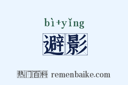 避影是什么意思的图片